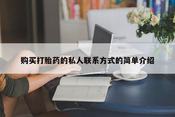 怀孕个月能不能用打胎药购买打胎药的私人联系方式的简单介绍