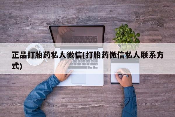 怀孕个月能不能用打胎药正品打胎药私人微信(打胎药微信私人联系方式)