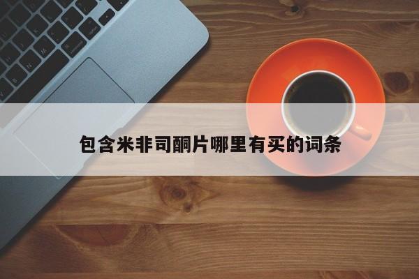 怀孕个月能不能用打胎药包含米非司酮片哪里有买的词条