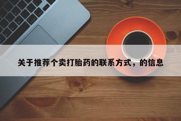 怀孕个月能不能用打胎药关于推荐个卖打胎药的联系方式，的信息