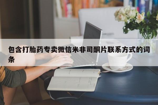 怀孕个月能不能用打胎药包含打胎药专卖微信米非司酮片联系方式的词条