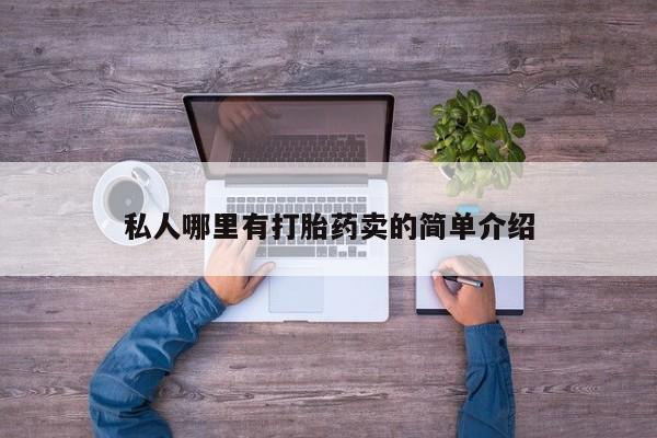 怀孕个月能不能用打胎药私人哪里有打胎药卖的简单介绍