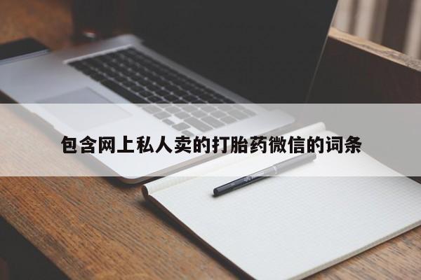 怀孕个月能不能用打胎药包含网上私人卖的打胎药微信的词条