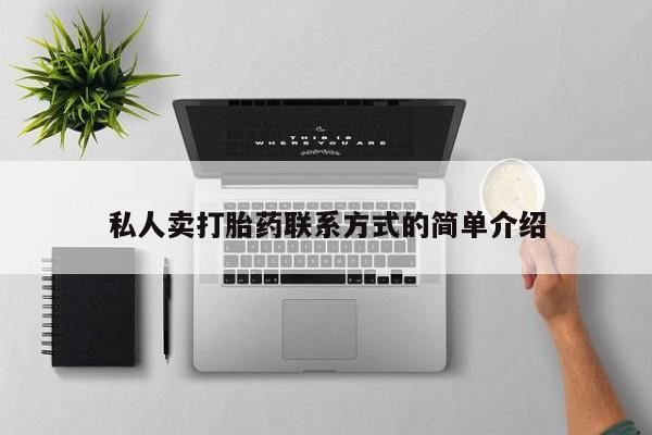 怀孕个月能不能用打胎药私人卖打胎药联系方式的简单介绍