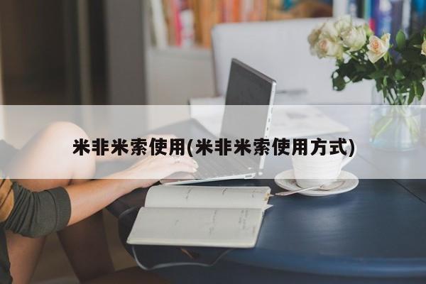 怀孕个月能不能用打胎药米非米索使用(米非米索使用方式)