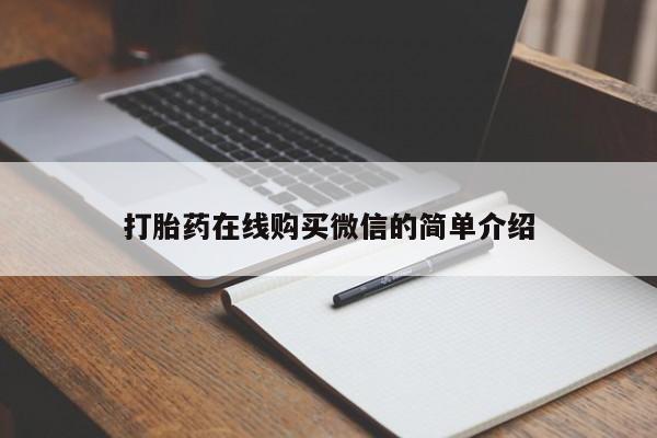 怀孕个月能不能用打胎药打胎药在线购买微信的简单介绍