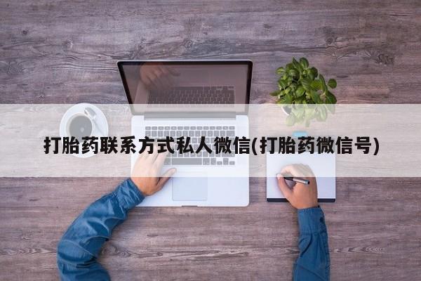 怀孕个月能不能用打胎药要闻 第74页