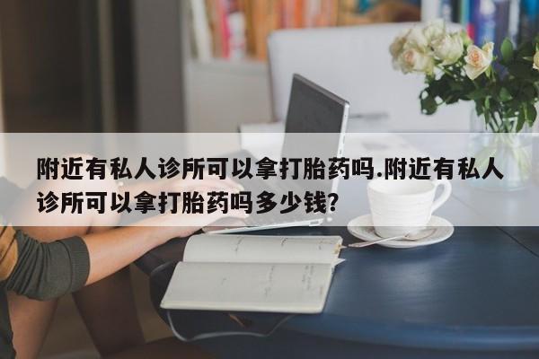 怀孕个月能不能用打胎药新闻 第78页