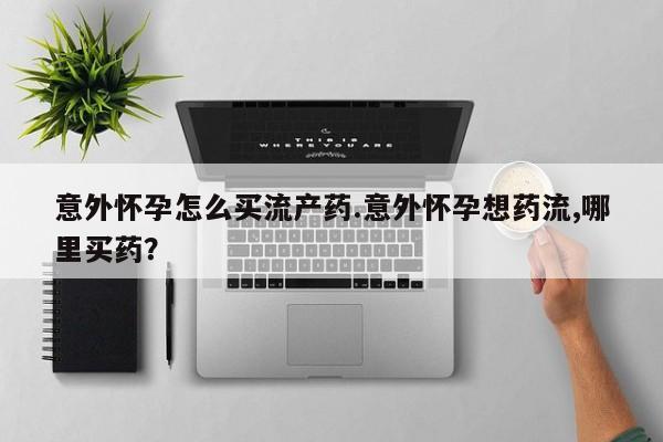 怀孕个月能不能用打胎药动态 第74页