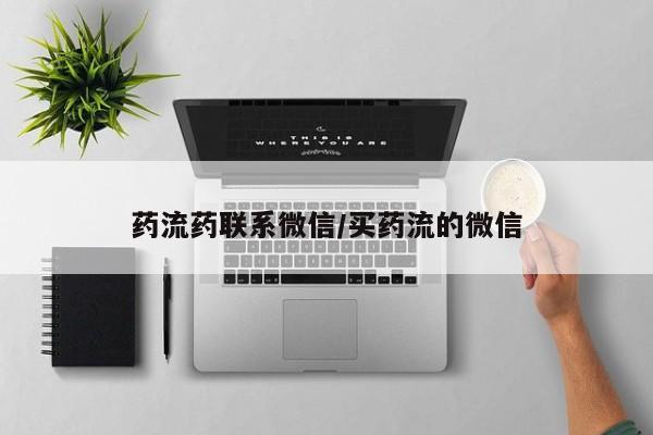 怀孕个月能不能用打胎药药流药联系微信/买药流的微信