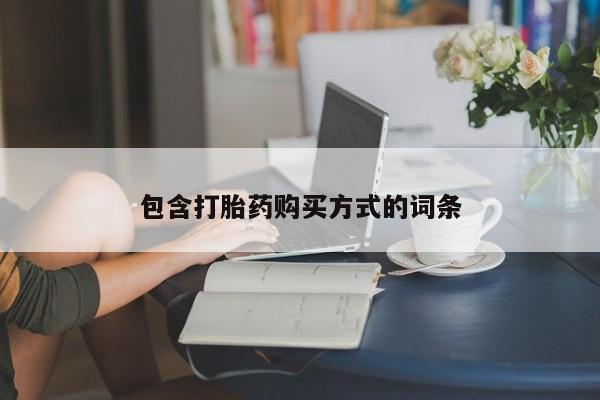 怀孕个月能不能用打胎药包含打胎药购买方式的词条