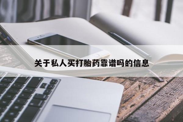 怀孕个月能不能用打胎药关于私人买打胎药靠谱吗的信息