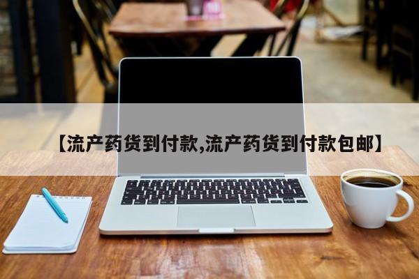 怀孕个月能不能用打胎药【流产药货到付款,流产药货到付款包邮】