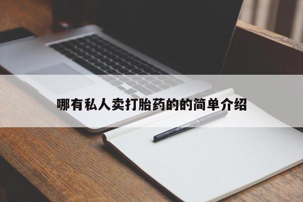 怀孕个月能不能用打胎药哪有私人卖打胎药的的简单介绍