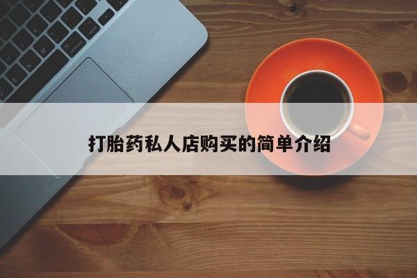 怀孕个月能不能用打胎药打胎药私人店购买的简单介绍