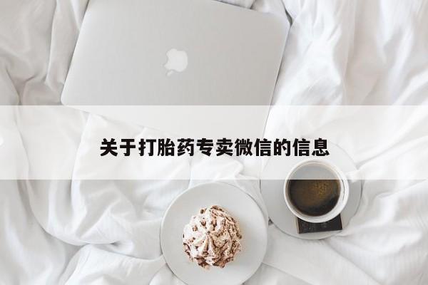 怀孕个月能不能用打胎药关于打胎药专卖微信的信息