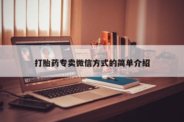 怀孕个月能不能用打胎药打胎药专卖微信方式的简单介绍