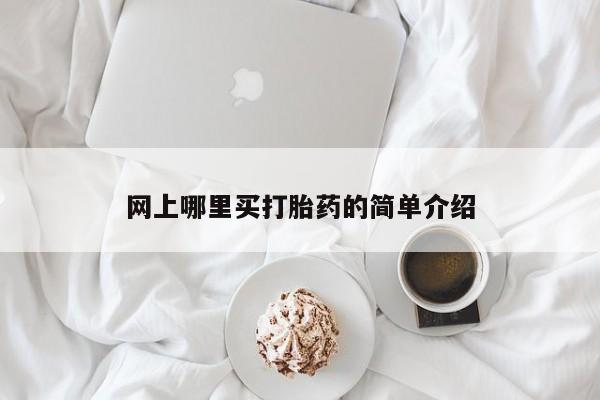 怀孕个月能不能用打胎药网上哪里买打胎药的简单介绍