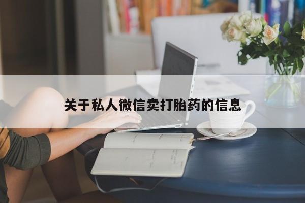 怀孕个月能不能用打胎药要闻 第68页