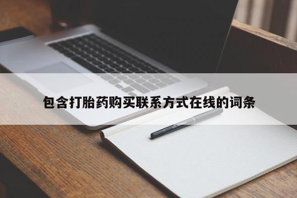 怀孕个月能不能用打胎药包含打胎药购买联系方式在线的词条