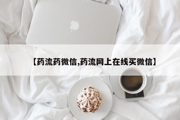 怀孕个月能不能用打胎药【药流药微信,药流网上在线买微信】