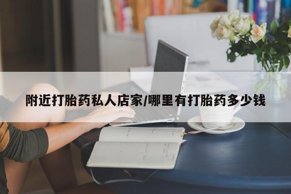 怀孕个月能不能用打胎药附近打胎药私人店家/哪里有打胎药多少钱