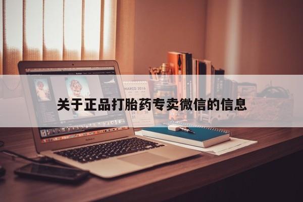 怀孕个月能不能用打胎药关于正品打胎药专卖微信的信息