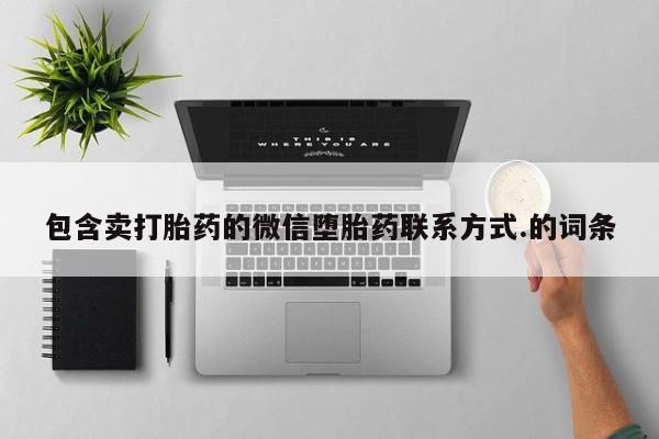怀孕个月能不能用打胎药包含卖打胎药的微信堕胎药联系方式.的词条