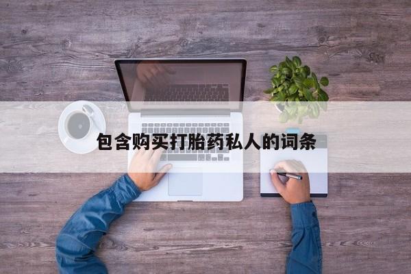 怀孕个月能不能用打胎药包含购买打胎药私人的词条