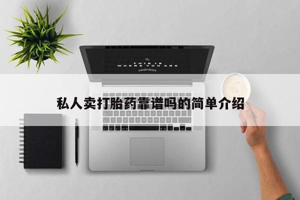 怀孕个月能不能用打胎药私人卖打胎药靠谱吗的简单介绍