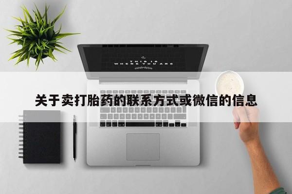 怀孕个月能不能用打胎药关于卖打胎药的联系方式或微信的信息