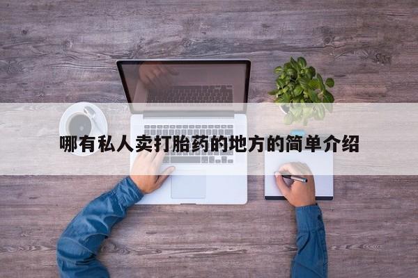 怀孕个月能不能用打胎药哪有私人卖打胎药的地方的简单介绍