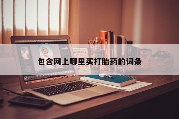 怀孕个月能不能用打胎药包含网上哪里买打胎药的词条