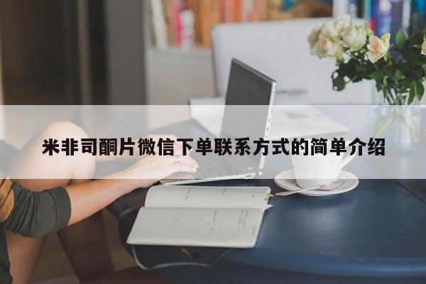 怀孕个月能不能用打胎药米非司酮片微信下单联系方式的简单介绍