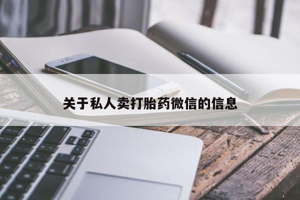 怀孕个月能不能用打胎药关于私人卖打胎药微信的信息