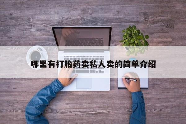 怀孕个月能不能用打胎药哪里有打胎药卖私人卖的简单介绍