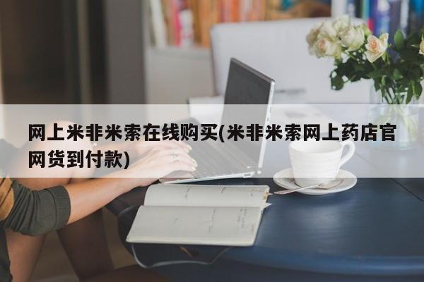 怀孕个月能不能用打胎药网上米非米索在线购买(米非米索网上药店官网货到付款)