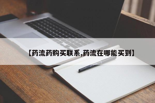 怀孕个月能不能用打胎药【药流药购买联系,药流在哪能买到】
