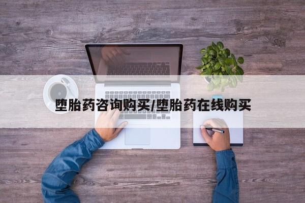 怀孕个月能不能用打胎药堕胎药咨询购买/堕胎药在线购买