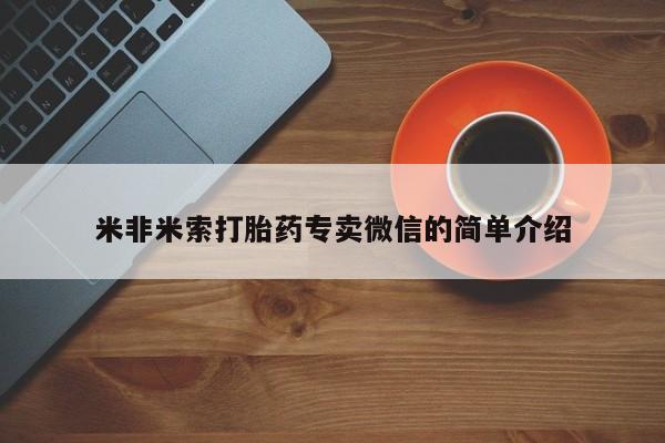 怀孕个月能不能用打胎药米非米索打胎药专卖微信的简单介绍
