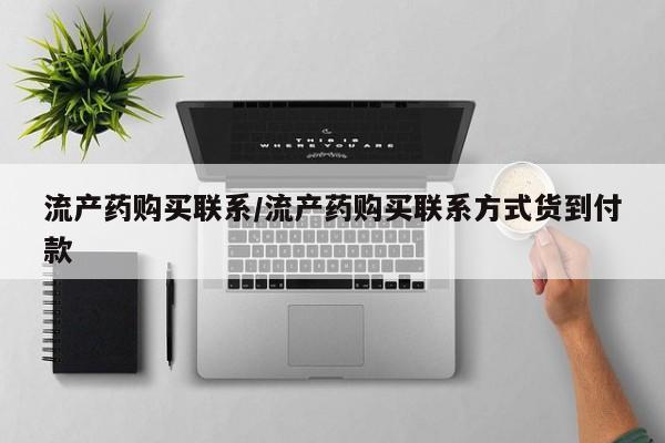 怀孕个月能不能用打胎药流产药购买联系/流产药购买联系方式货到付款