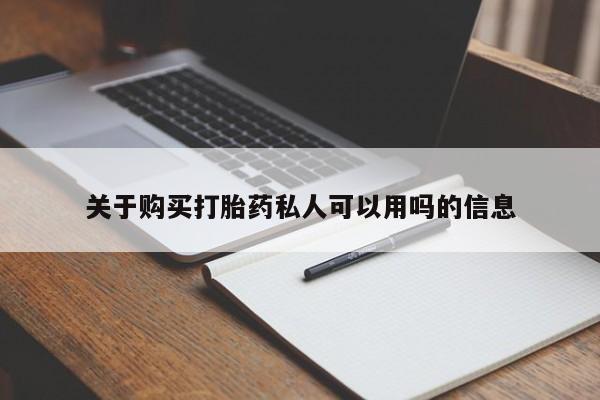 怀孕个月能不能用打胎药关于购买打胎药私人可以用吗的信息