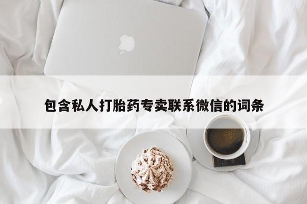 怀孕个月能不能用打胎药包含私人打胎药专卖联系微信的词条