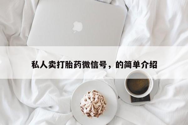 怀孕个月能不能用打胎药私人卖打胎药微信号，的简单介绍