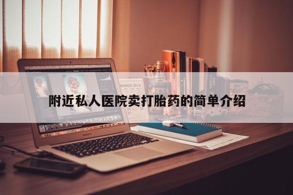 怀孕个月能不能用打胎药附近私人医院卖打胎药的简单介绍