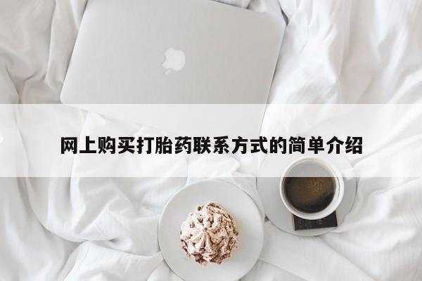 怀孕个月能不能用打胎药网上购买打胎药联系方式的简单介绍