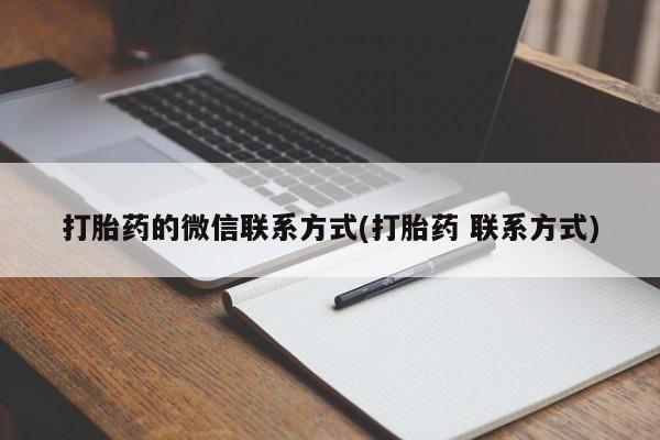 怀孕个月能不能用打胎药打胎药的微信联系方式(打胎药 联系方式)