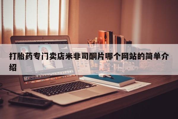 怀孕个月能不能用打胎药打胎药专门卖店米非司酮片哪个网站的简单介绍
