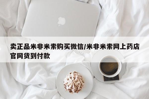怀孕个月能不能用打胎药卖正品米非米索购买微信/米非米索网上药店官网货到付款
