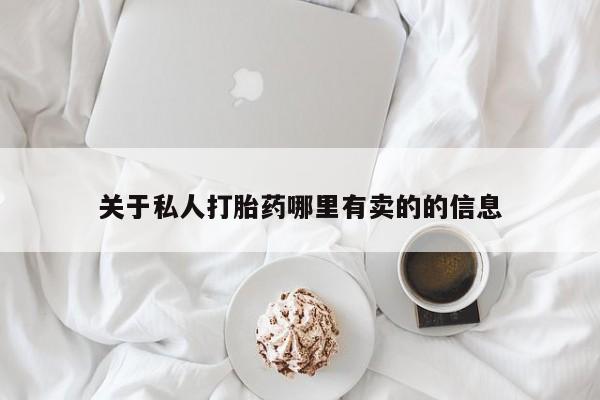 怀孕个月能不能用打胎药关于私人打胎药哪里有卖的的信息